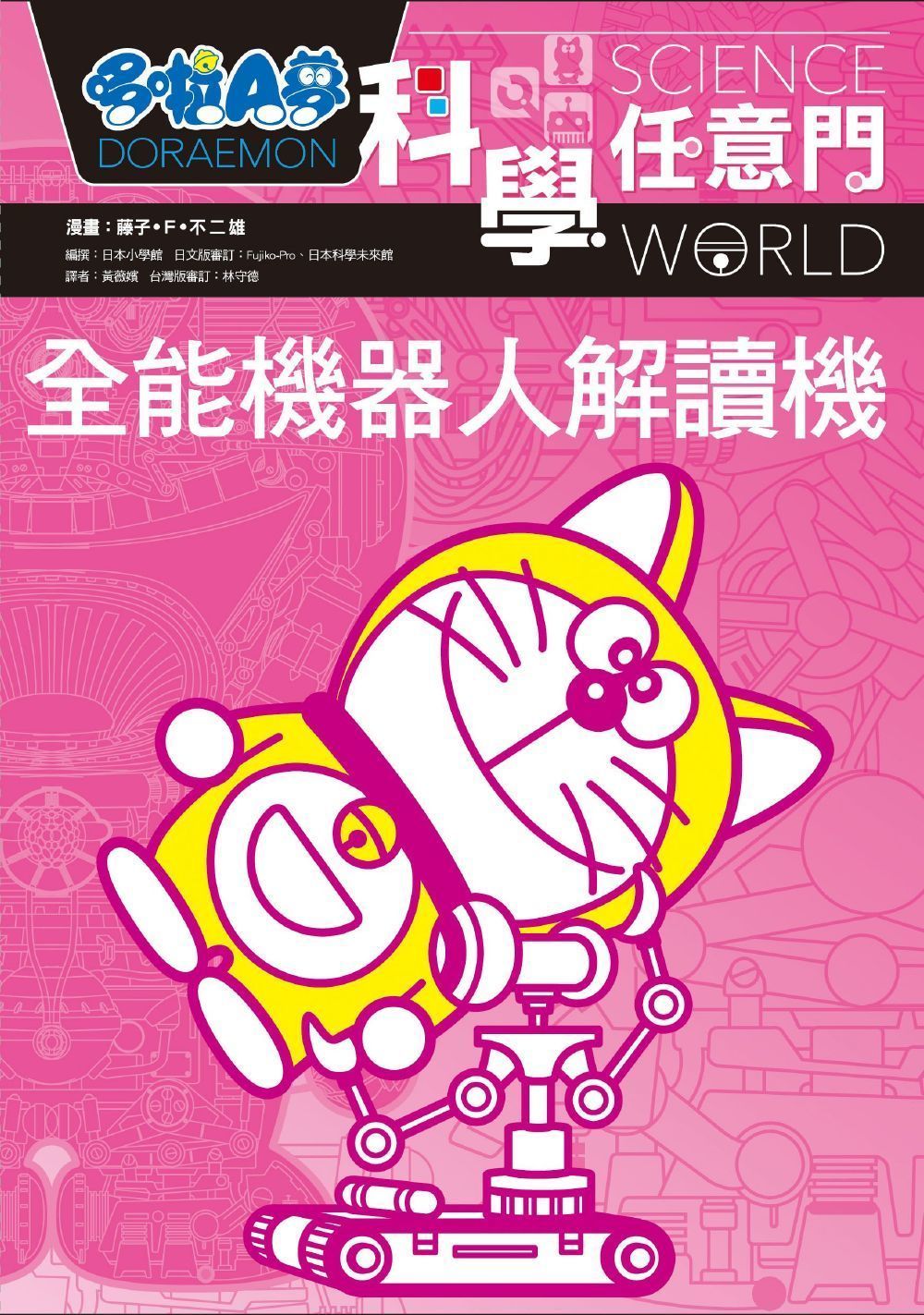 哆啦A夢科學任意門8：全能機器人解讀機