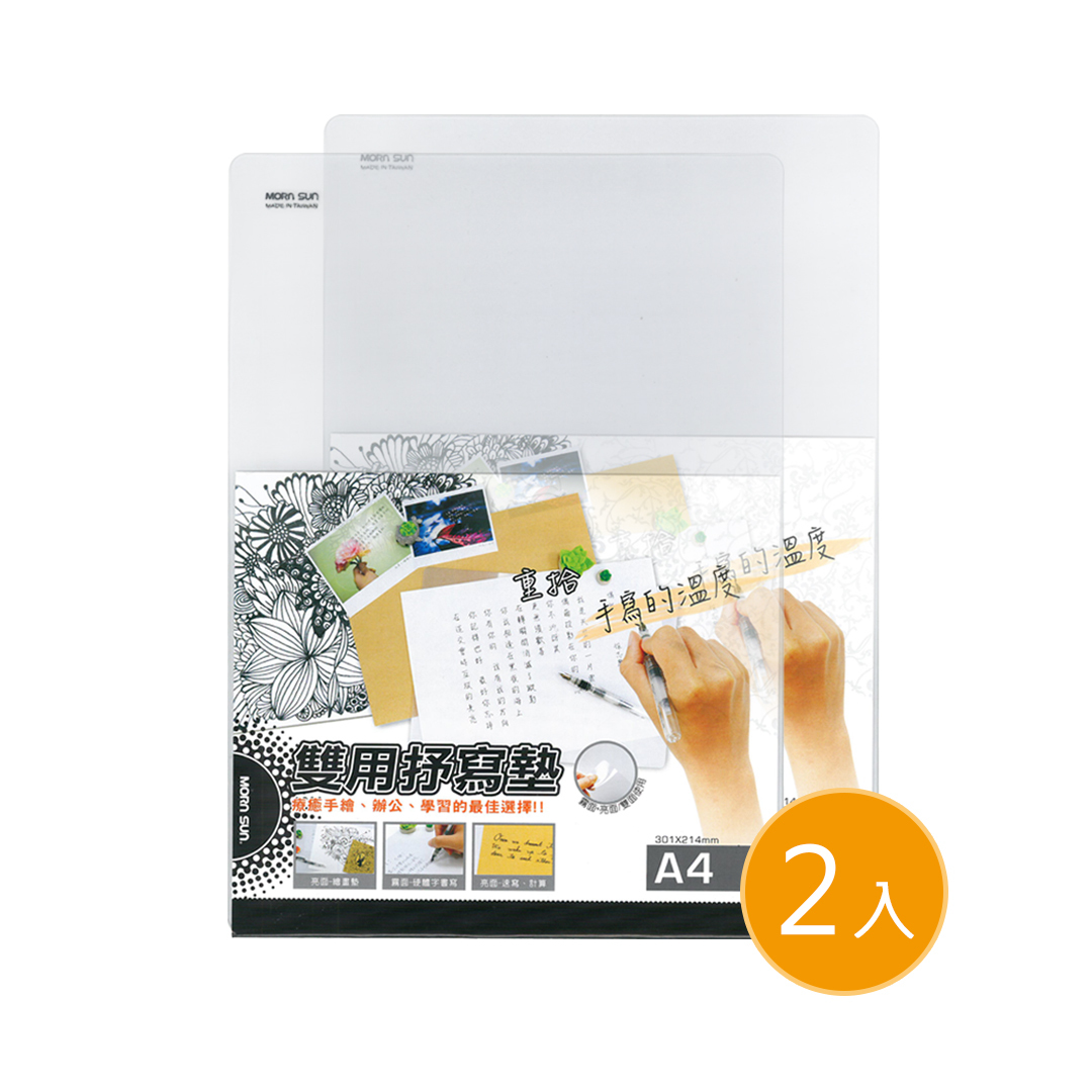 【2入裝 A4雙面抒寫墊】 透明軟墊板 學生墊板 繪畫墊  彎曲書寫墊板 複寫墊板