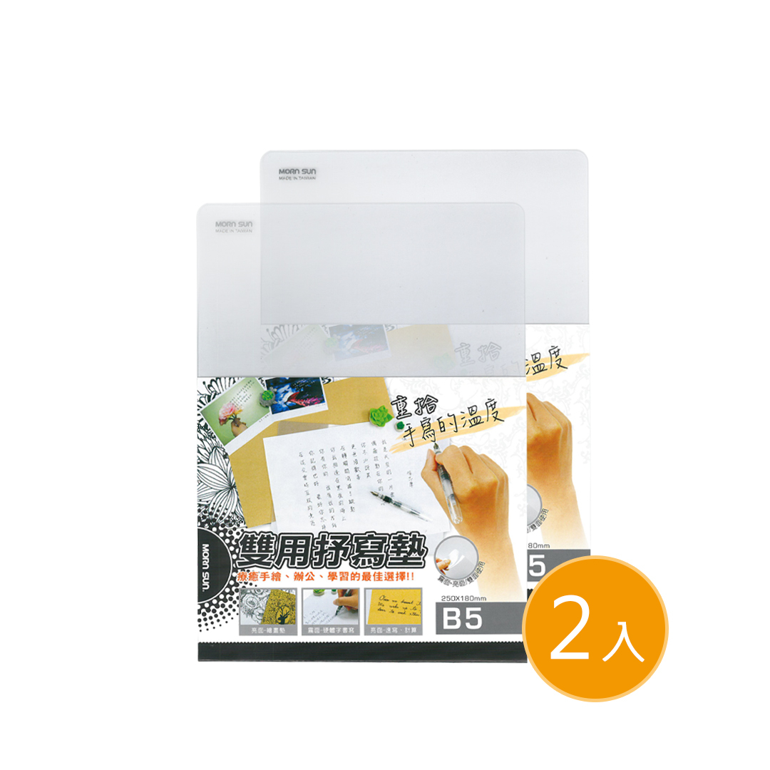 【2入裝 B5透明雙面抒寫墊】 透明軟墊板 學生墊板 繪畫墊  彎曲書寫墊板 複寫墊板