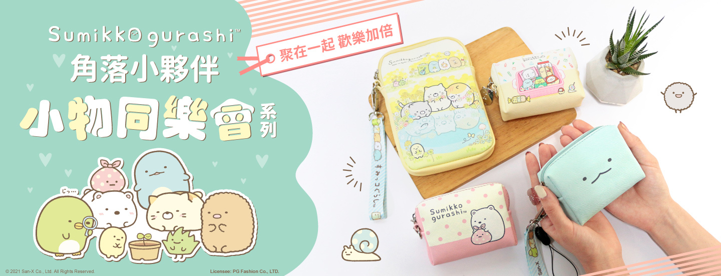 Sumikko gurashi,角落生物,角落小夥伴,悅讀時刻兒童書包系列,小學書包,2020新款,側開多隔層書包,經典菱格書包,大童書包,方形手提包,圓形手提包