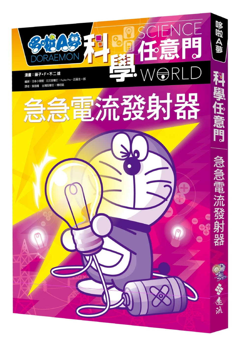 哆啦A夢科學任意門18：急急電流發射器