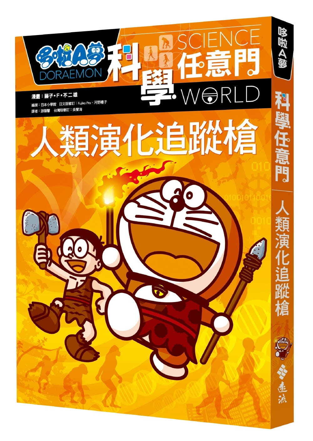 哆啦A夢科學任意門19：人類演化追蹤槍