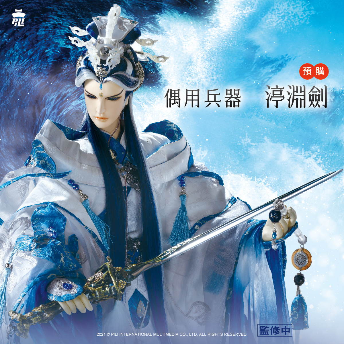 預購 霹靂偶用兵器 靜濤君 渟淵劍