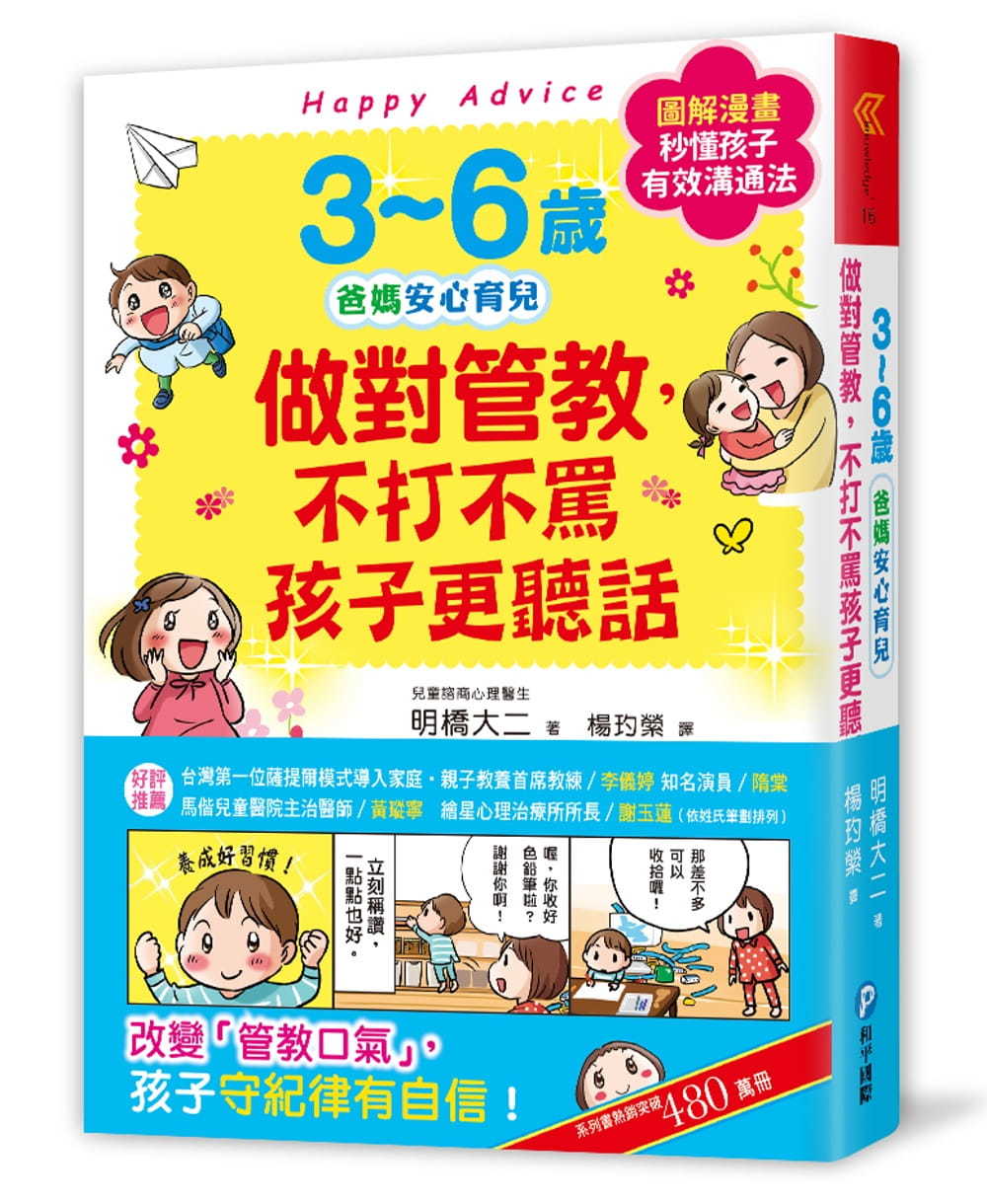 3~6歲做對管教，不打不罵孩子更聽話：日本兒童心理醫師秒懂孩子的「有效溝通法」，改變管教口氣，孩子守紀律有自信! 