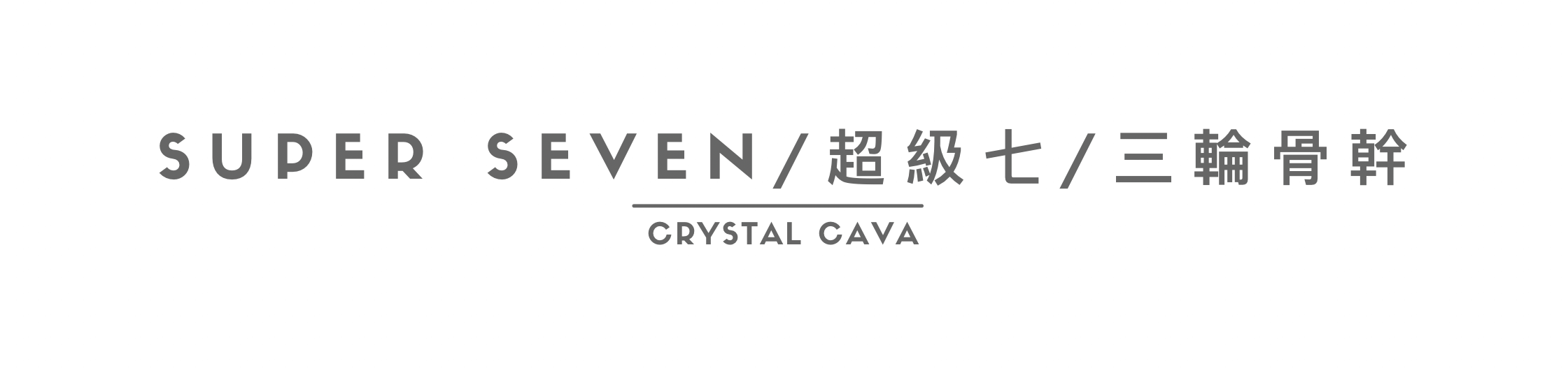 SuperSeven,超級七,三輪骨幹,全能水晶