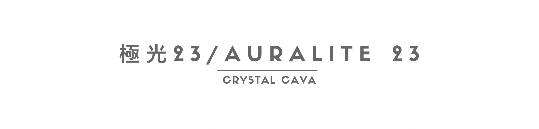 極光23 / AURALITE 23 極光23擁很大而強烈的能量！是治療系的全能水晶，集23種不同礦物而成，實屬難得！  ​