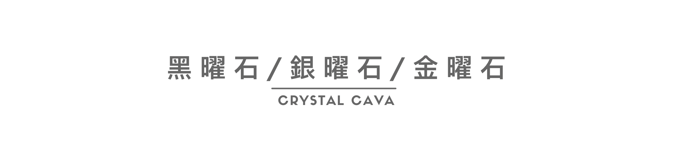 黑曜石，鎮宅辟邪是主要功效，是守護之石，男女老少都十分適合，保平安。