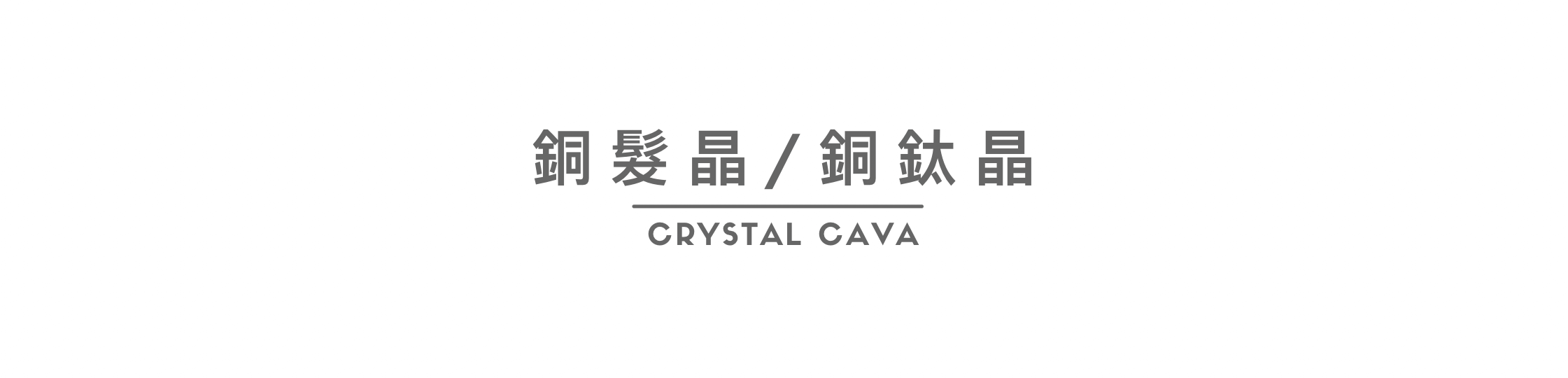 銅髮晶，象徵財富權貴、可當作護身符、它有幸運之石之稱，幫助招財、事業、健康、辟邪和氣場，所以能量較全面。