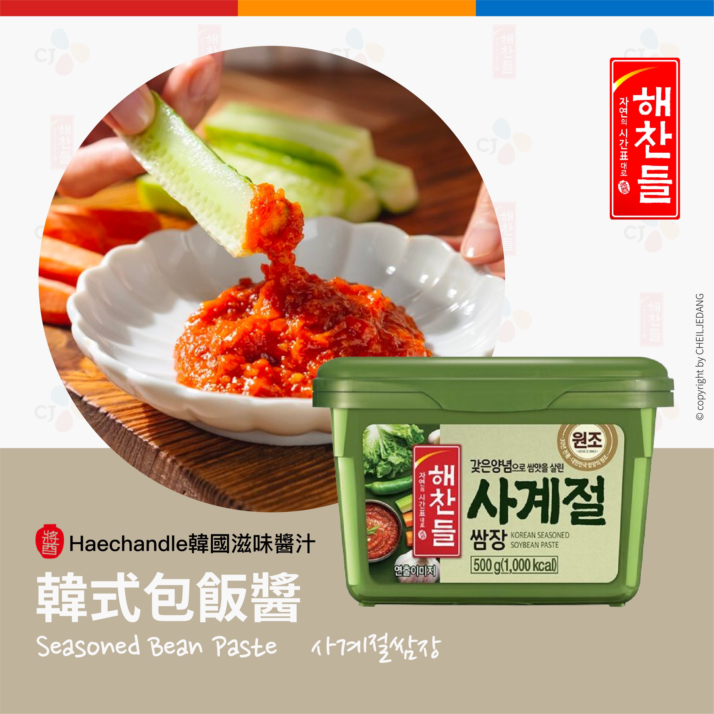 〖CJ - Haechandle〗國民韓式包飯醬 / 烤肉醬(500g) 사계절쌈장