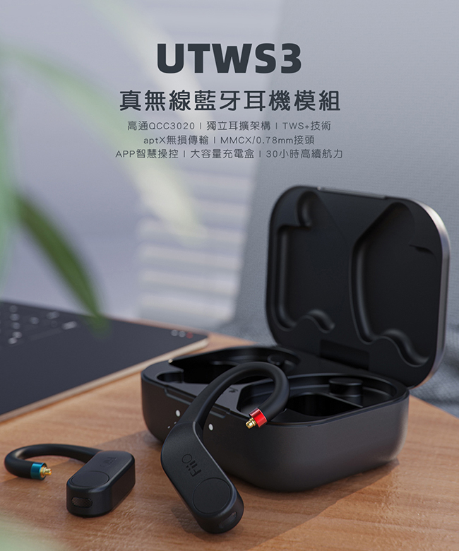 FiiO UTWS3 真無線藍牙耳機模組