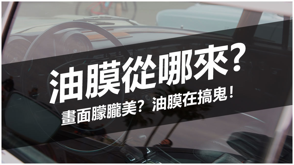 油膜從哪來? 畫面朦朧美? 油膜在搞鬼!