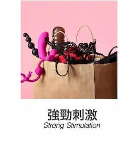 強勁刺激