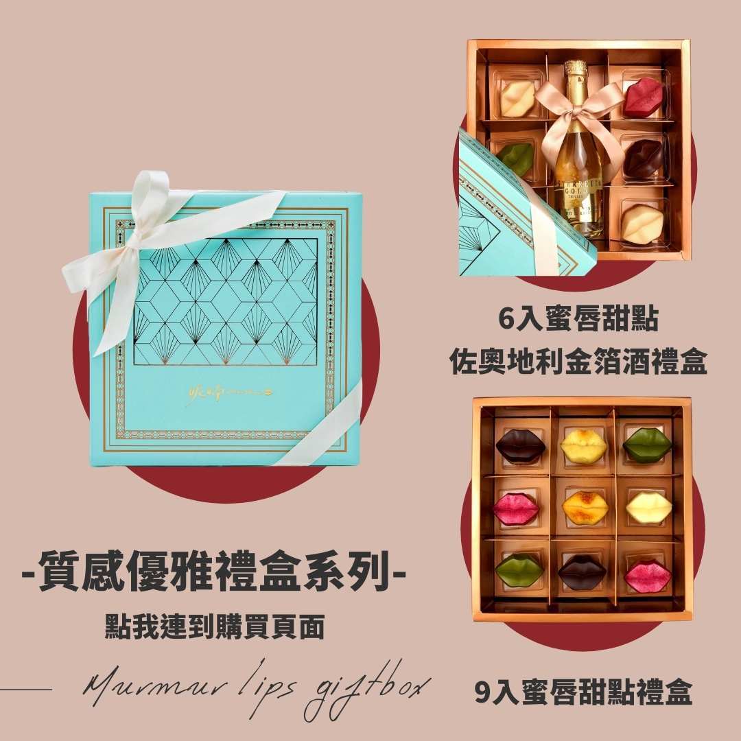 想找最特殊的甜點禮盒就在呢喃murmur,手工製作的感動,精品甜點的殊榮,不論是情人節禮物.彌月蛋糕還是喜餅,都能讚呢喃murmur找到您的故事!