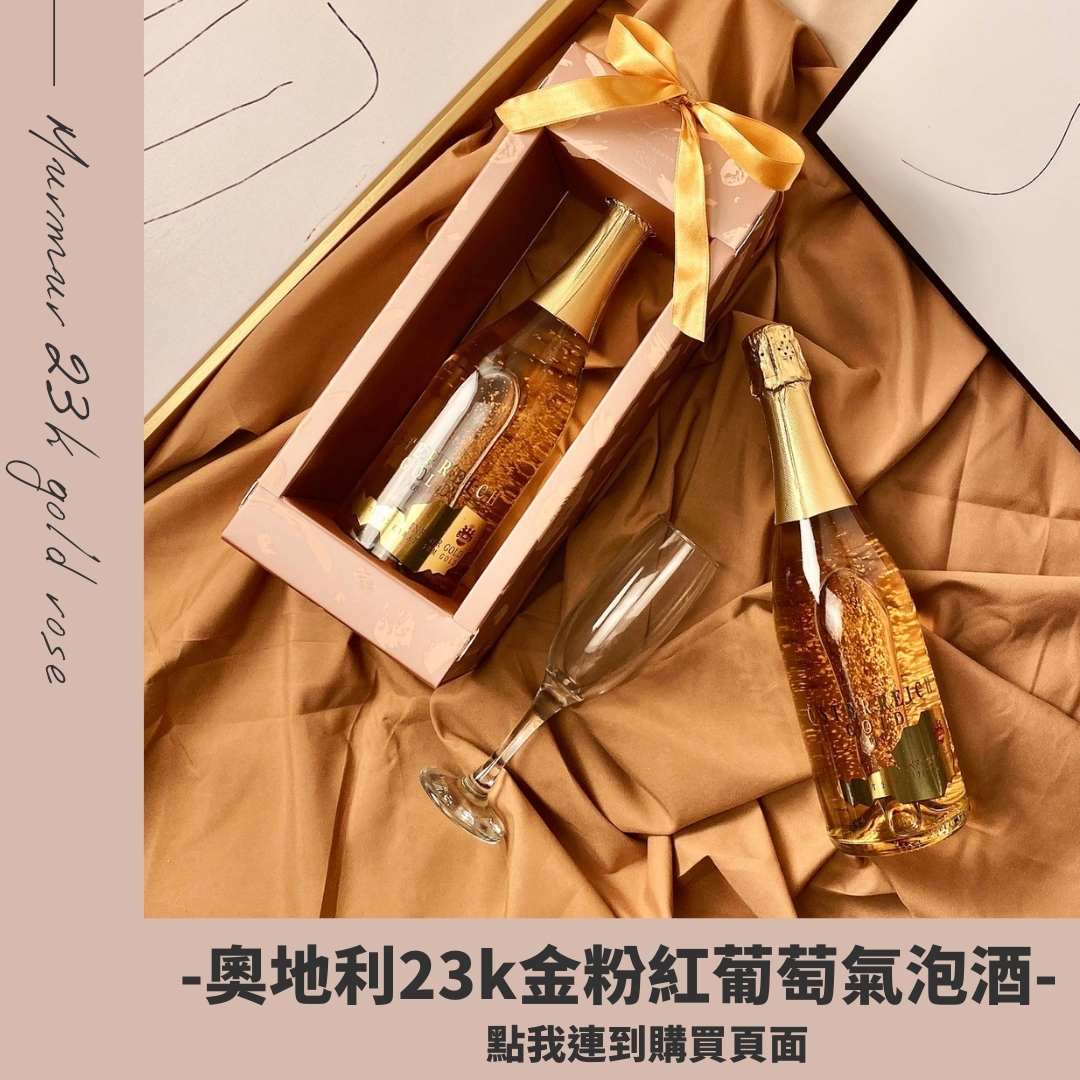 來自奧地利的23k金箔氣泡酒,高級細膩的氣泡酒加上23k金箔,讓味覺與視覺達到最高享受!是情人節禮物和生日禮物以及公司送禮的最佳首選!!網路多人推薦!!