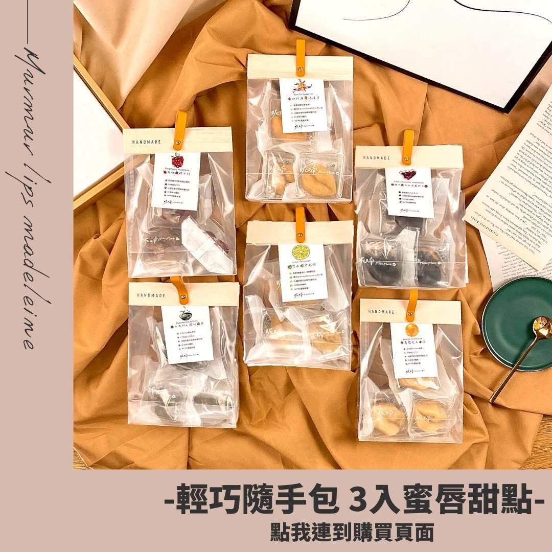 濃濃蜂蜜香氣的瑪德蓮和綿密濕潤口感的費南雪,最適合拿來送禮的甜點!不管您是要慶祝生日還是情人節小物,又或者辦婚宴需要的婚禮小物!!都超級推薦呢喃murmur的蜜唇蛋糕唷!