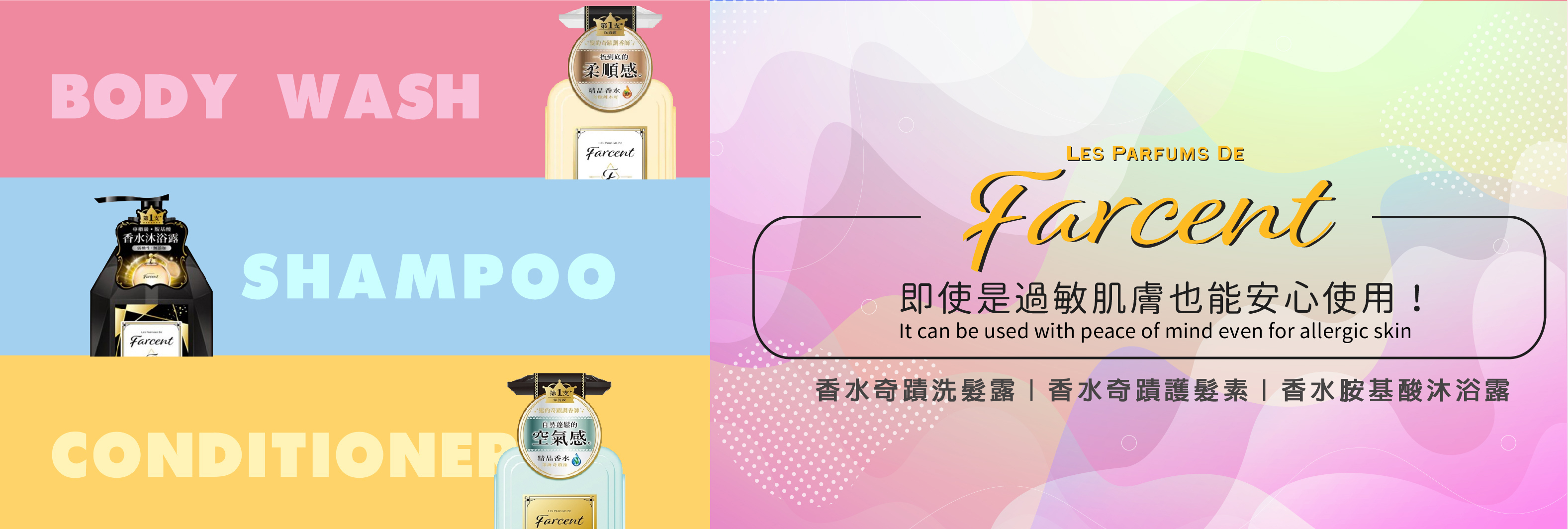 阿秒市集 Farcent個人護理系列