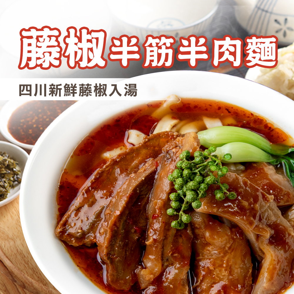 藤椒半筋牛肉麵