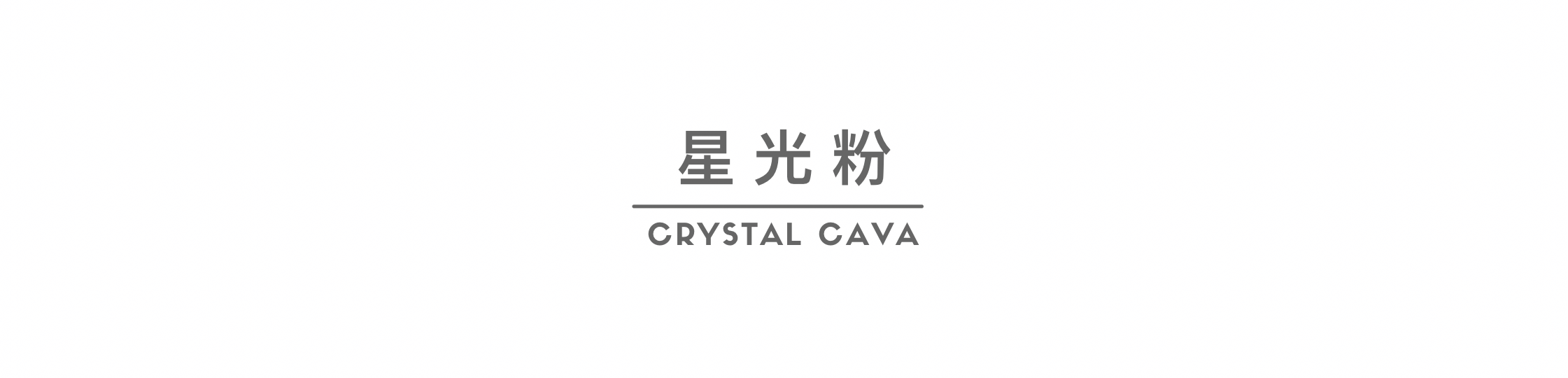 星光粉，具愛的魔力，幸福愛情之石，散發個人魅力磁場尤其受到女士的喜愛