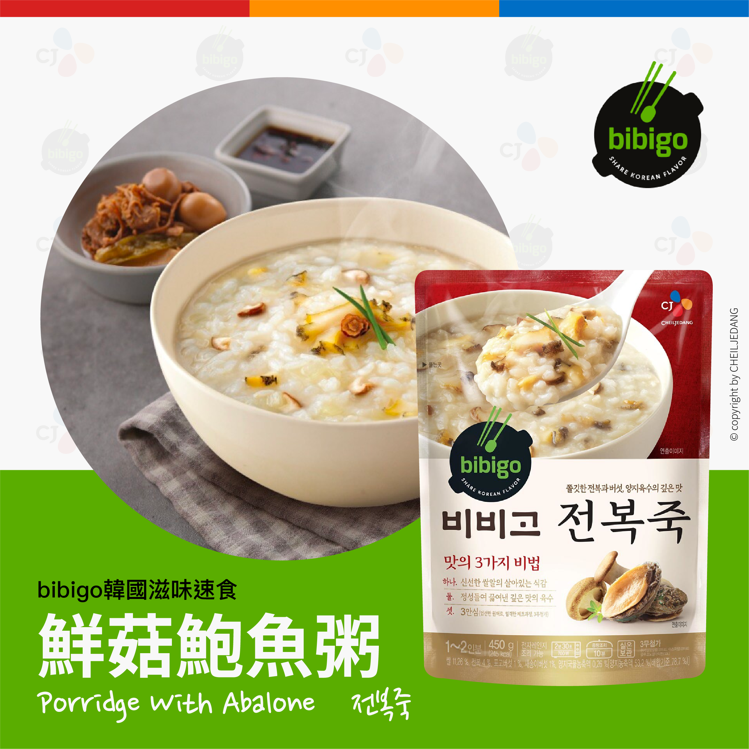 〖CJ - bibigo〗韓國鮮味速食 極尚鮮鮑魚粥 450g 전복죽