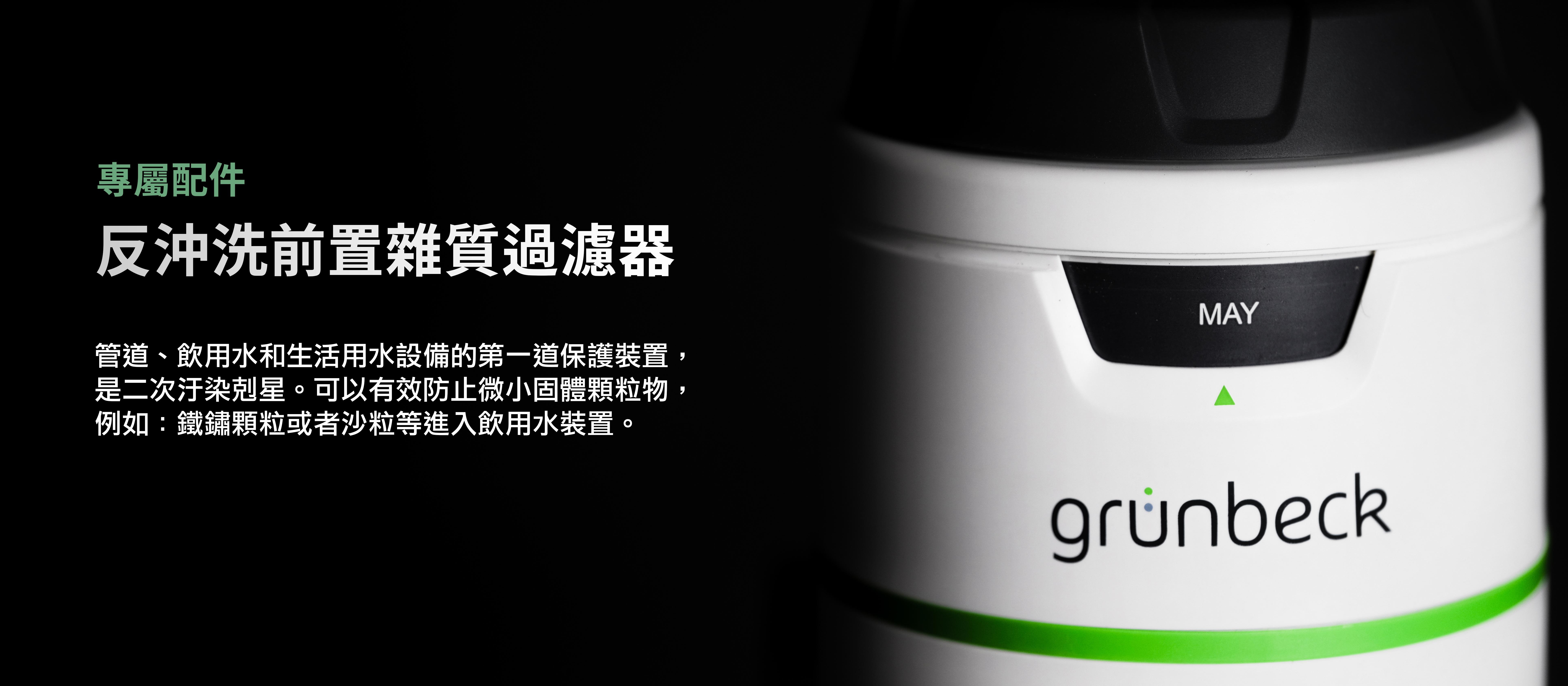 格溫拜克grunbeck全戶過濾,德國製造,全戶反洗過濾,pureliQ