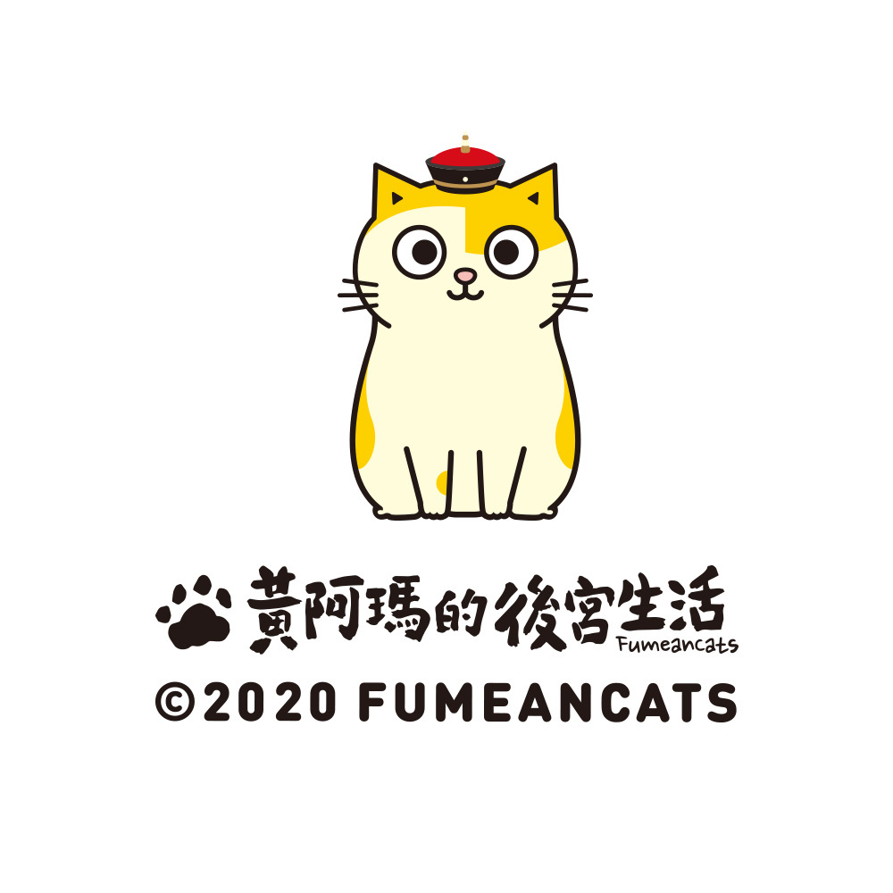 黃阿瑪的後宮生活