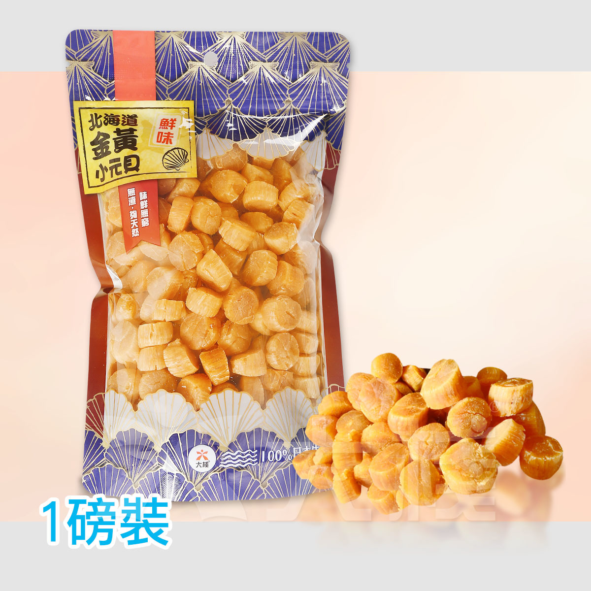 北海道金黃小元貝  (1磅裝)