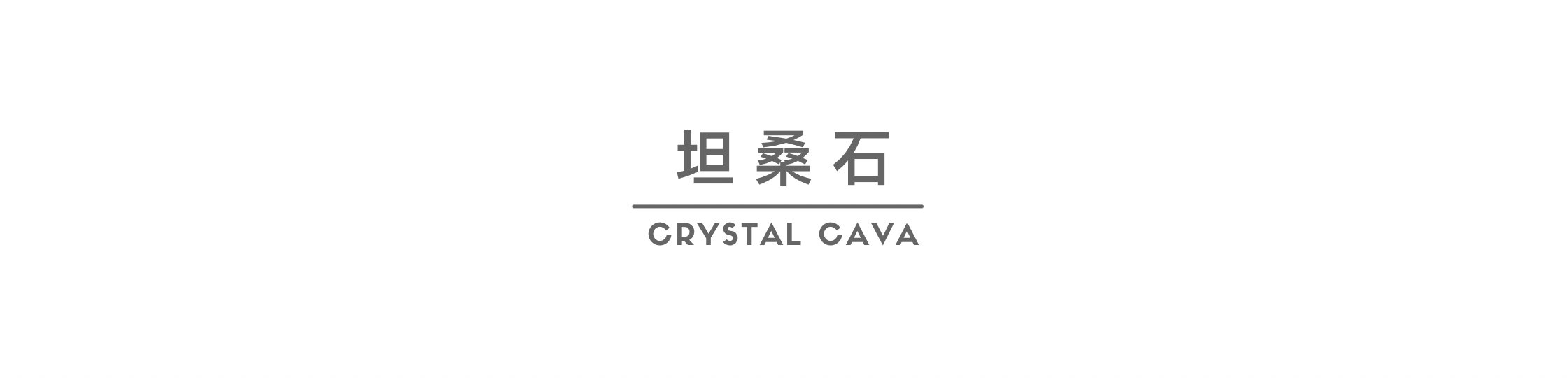 坦桑石，誘人又明亮美豔，像藍寶石，1967年在非洲的坦桑尼亞其中一個優質地區出產，屬罕有水晶石，受大眾關注。