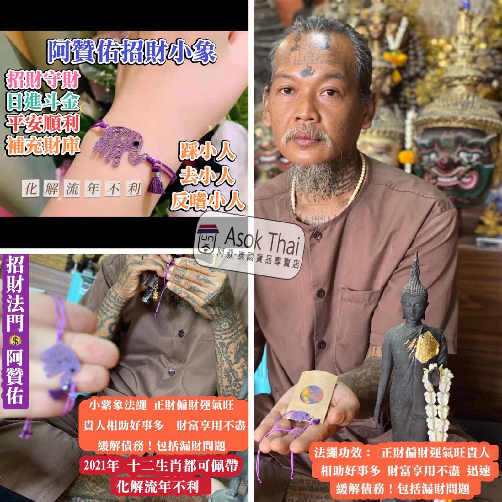 阿贊佑師傅 化流年聖物 招財紫色小象手繩