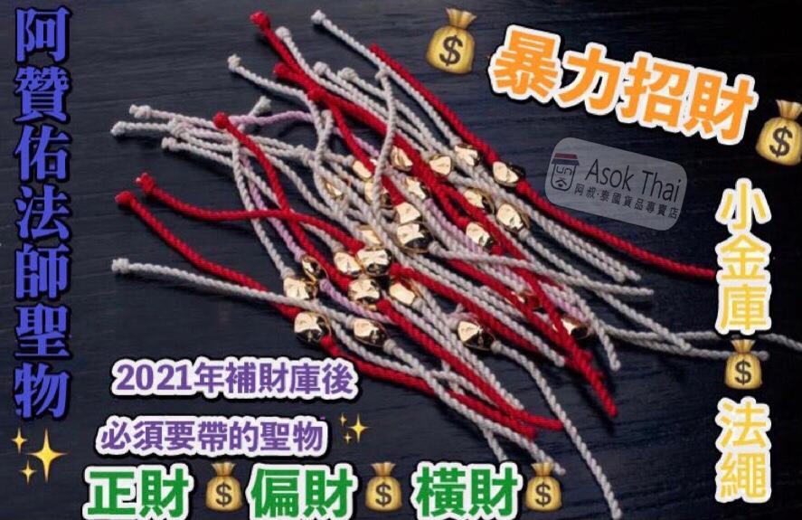 阿贊佑師父 暴力招財小金庫法繩