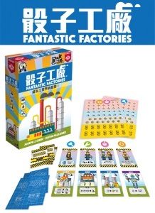 骰子工廠 Fantastic Factories 繁體中文版