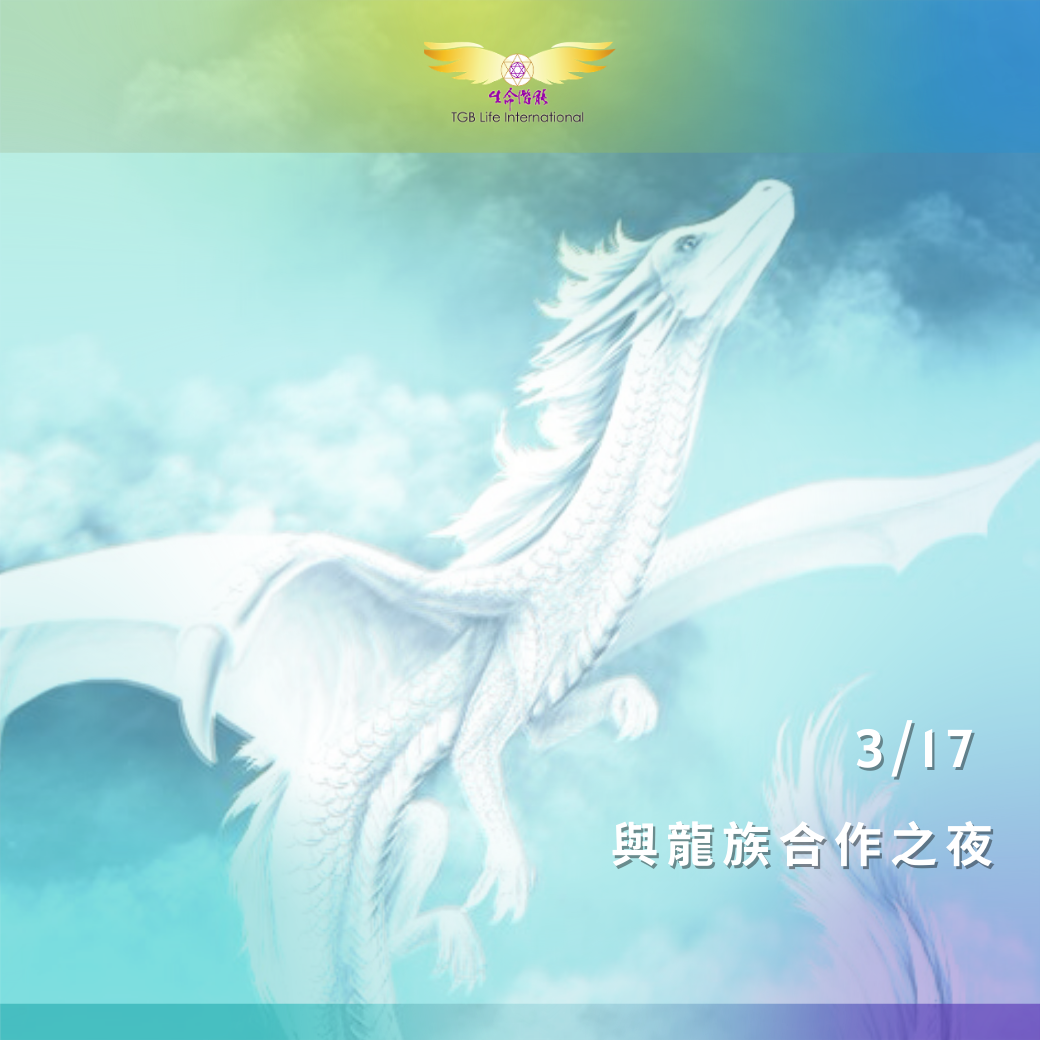 （圓滿完課）【生活靈性】與龍族合作之夜