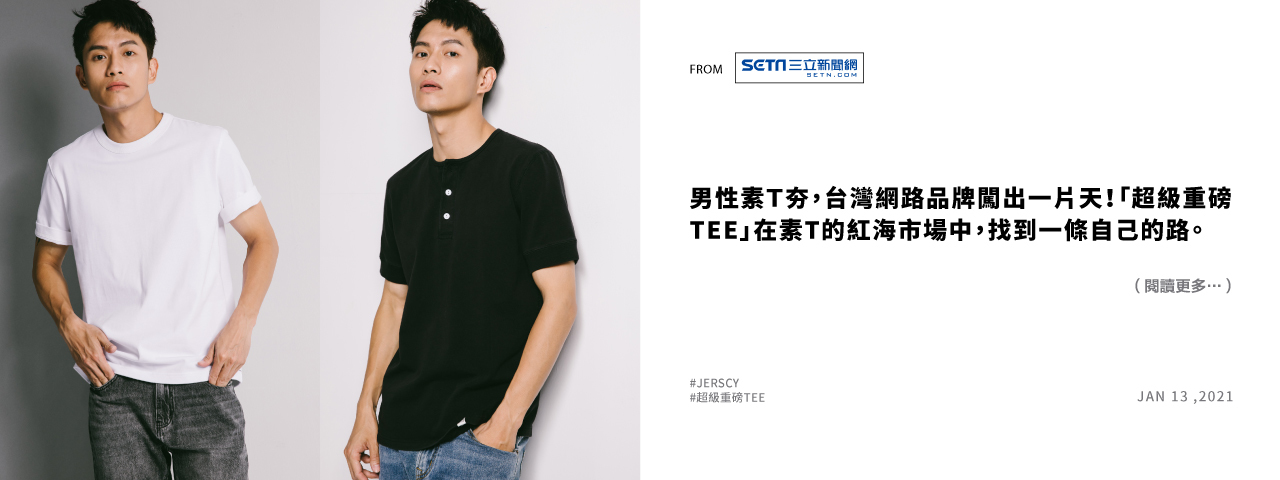 三立新聞報導,素t,台灣品牌,男裝,超級重磅T,重磅