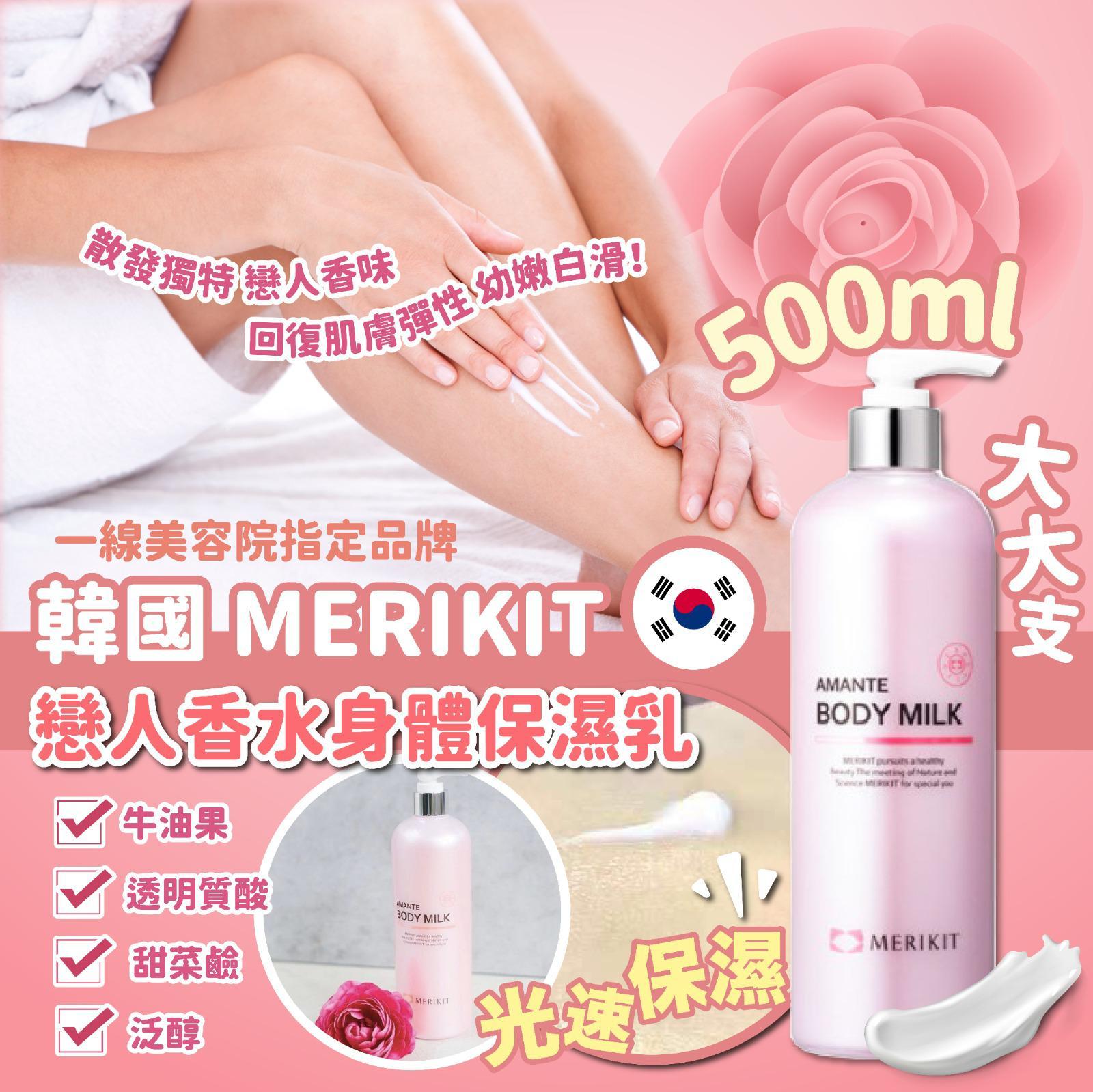 韓國MERIKIT戀人香水身體保濕乳