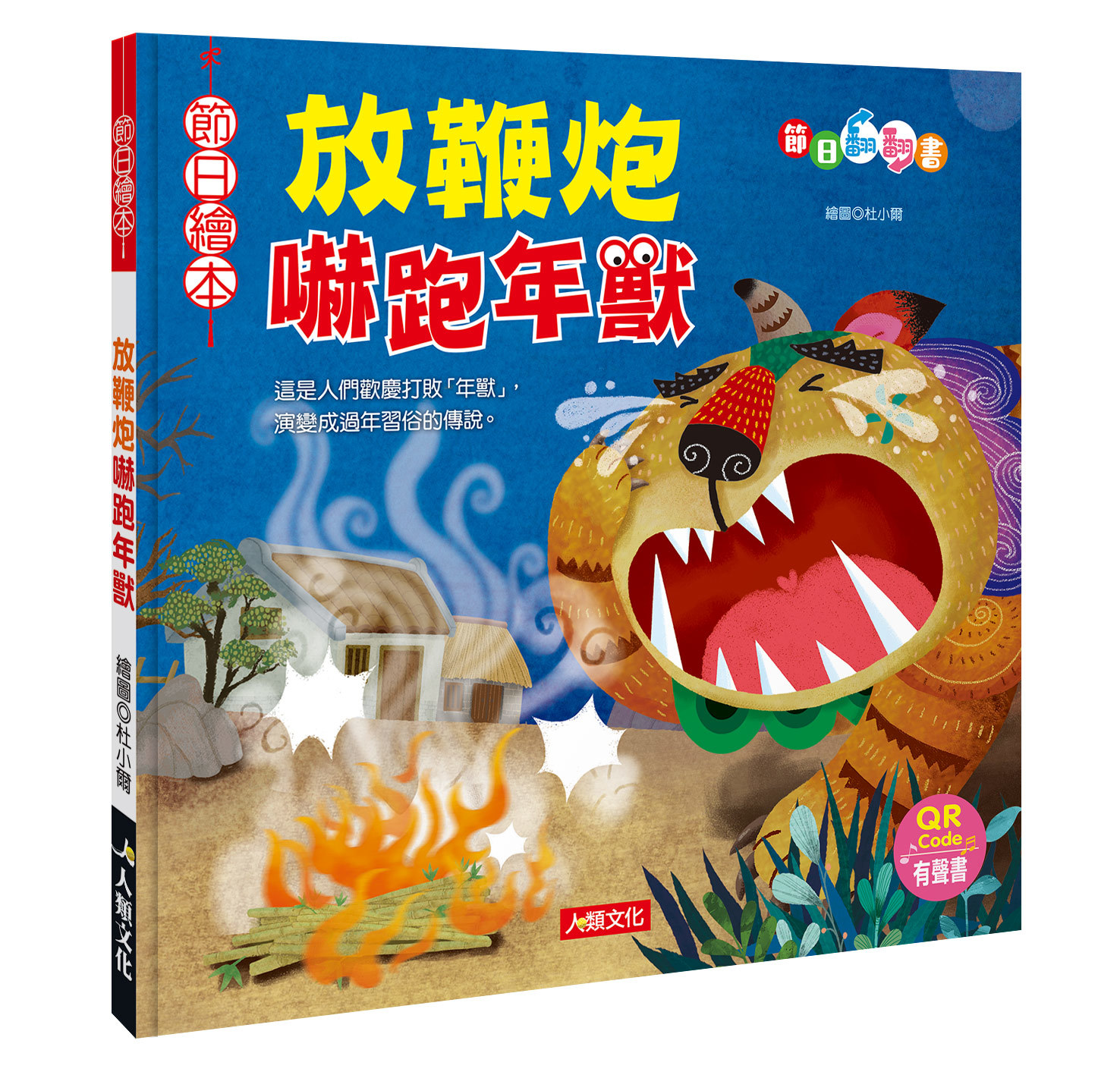 [任選5本999] 節日繪本：放鞭炮嚇跑年獸翻翻書(QR Code有聲書)
