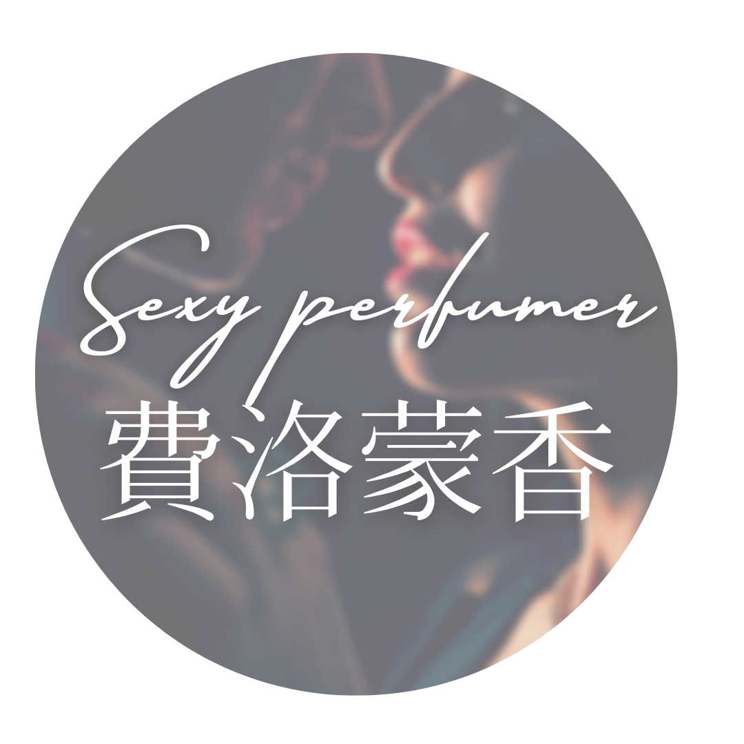 費洛蒙香水 催情香水