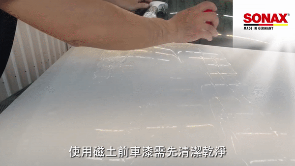 用物理方式清除鐵粉