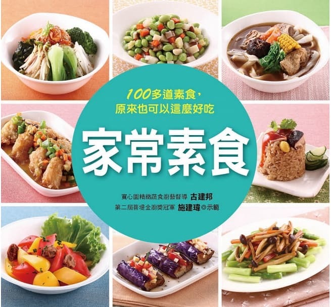 //福利品//家常素食-料理王
