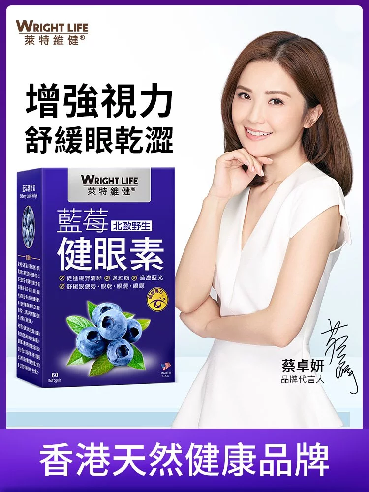 【萊特維健】藍莓健眼素 60粒/盒 WRIGHT LIFE【正品】✔舒緩眼睛疲勞 ✔舒緩眼乾 ✔舒緩眼澀 ✔擊退紅筋 ✔使影像清晰 ✔過濾藍光及有害光線 ✔平衡淚水分泌 ✔舒緩眼部老化及畏光