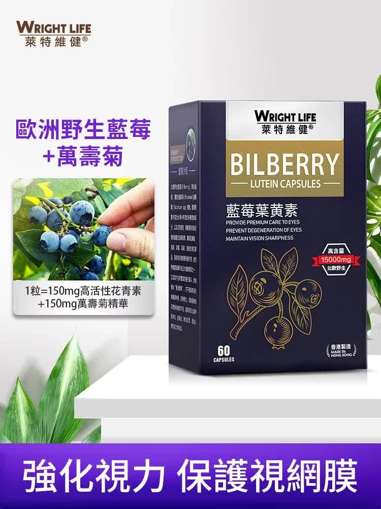 【萊特維健】藍莓葉黃素 60粒/盒WRIGHT LIFE【正品】✔增強視力 ✔維持視覺清晰及保護視網膜 ✔消除眼睛疲勞 ✔舒緩眼乾、眼澀，去除紅筋 ✔過濾藍光及有害光線 ✔擊退黑眼圈 ✔高效預防老化 ✔畏光