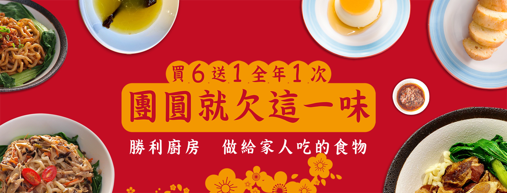 春節限定買6送1-團圓就欠這一味