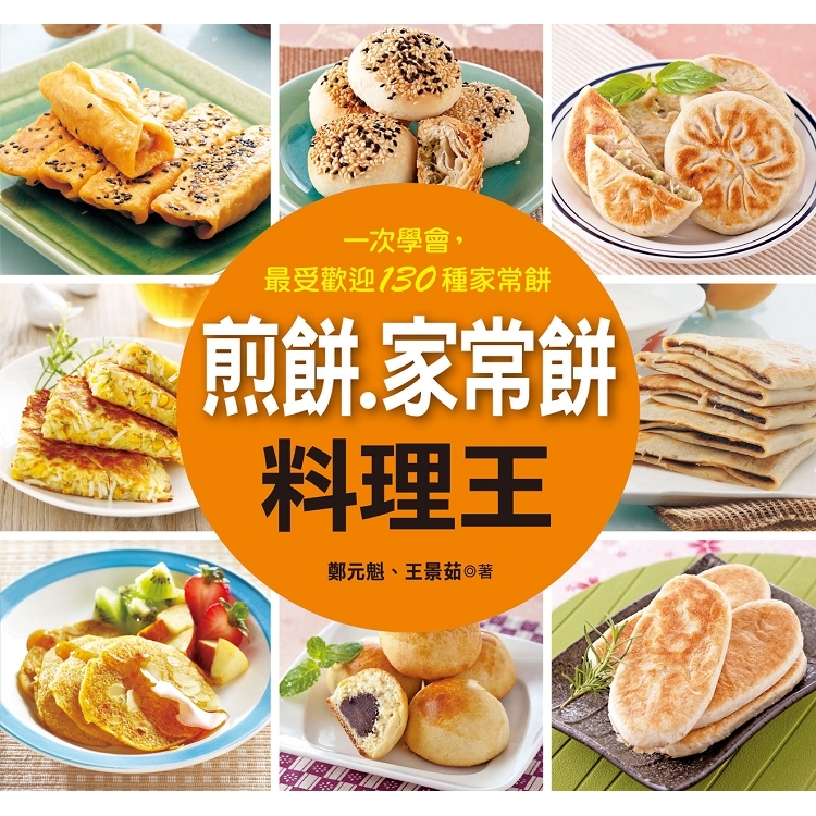 //福利品//煎餅.家常餅料理王-料理王
