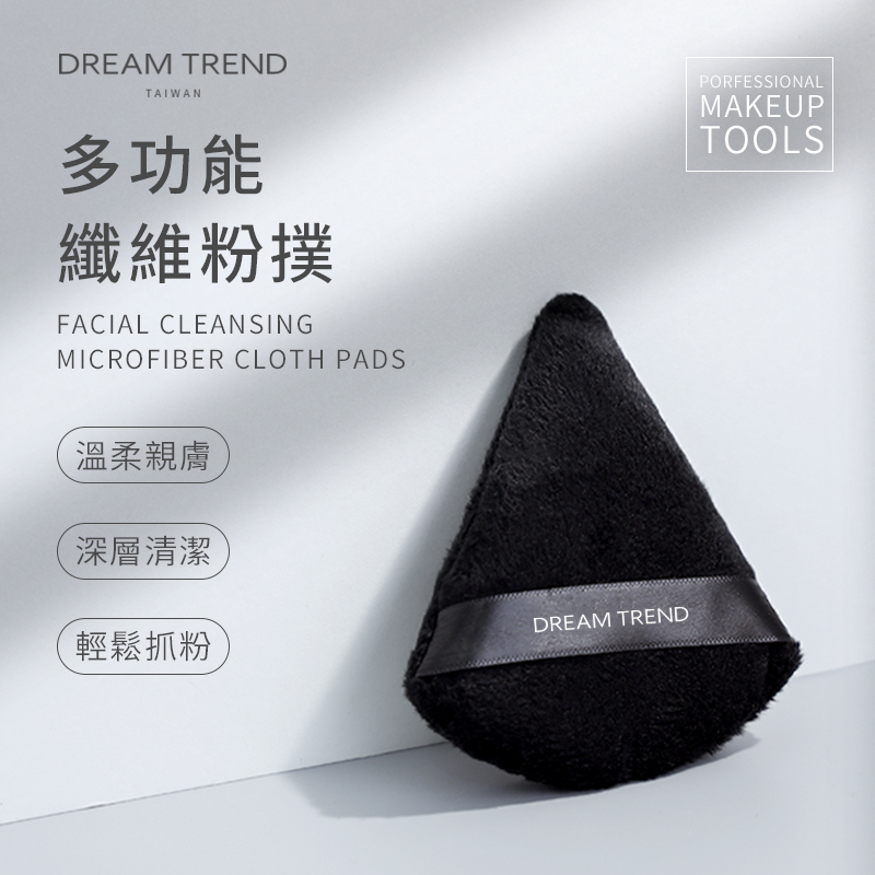 DREAM TREND凱夢 多功能纖維粉撲 【AQ062】
