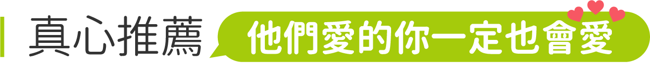 真心推薦