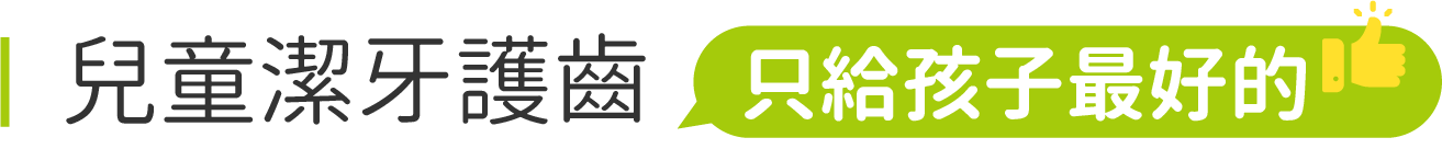 兒童節牙護齒