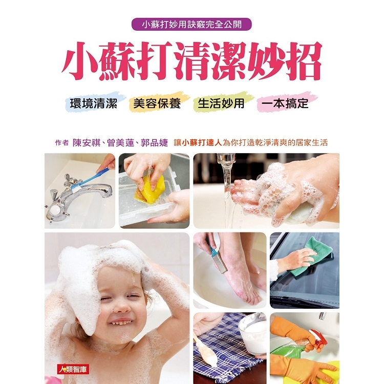 [任選五本$999] 小蘇打清潔妙招-居家系列