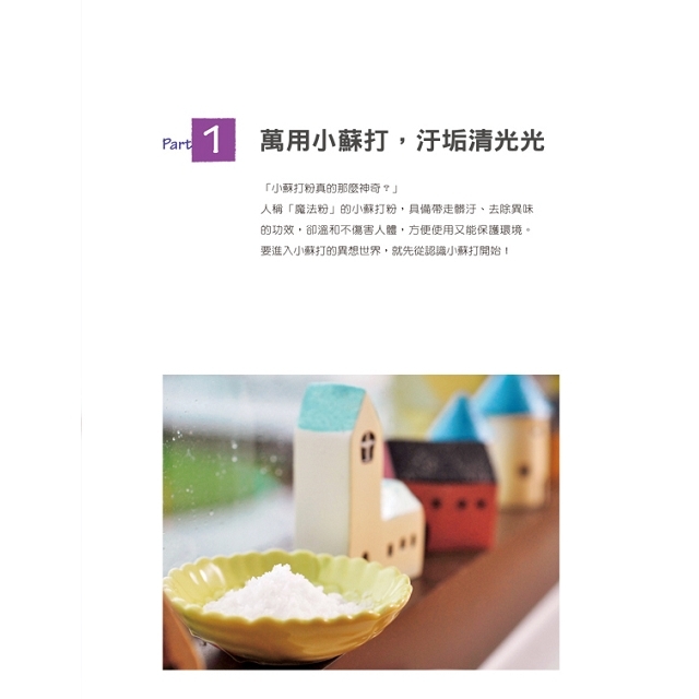 [任選五本$999] 小蘇打清潔妙招-居家系列