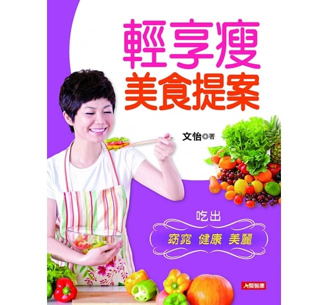 //福利品//輕享瘦美食提案-食在好享受(12)