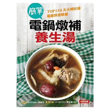 //福利品//簡單電鍋燉補養生湯-健康好食在
