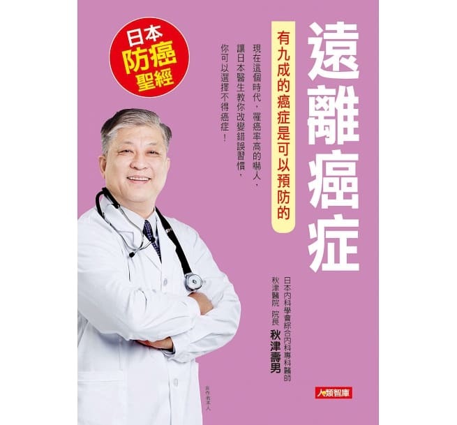 //福利品//健康誌系列：遠離癌症