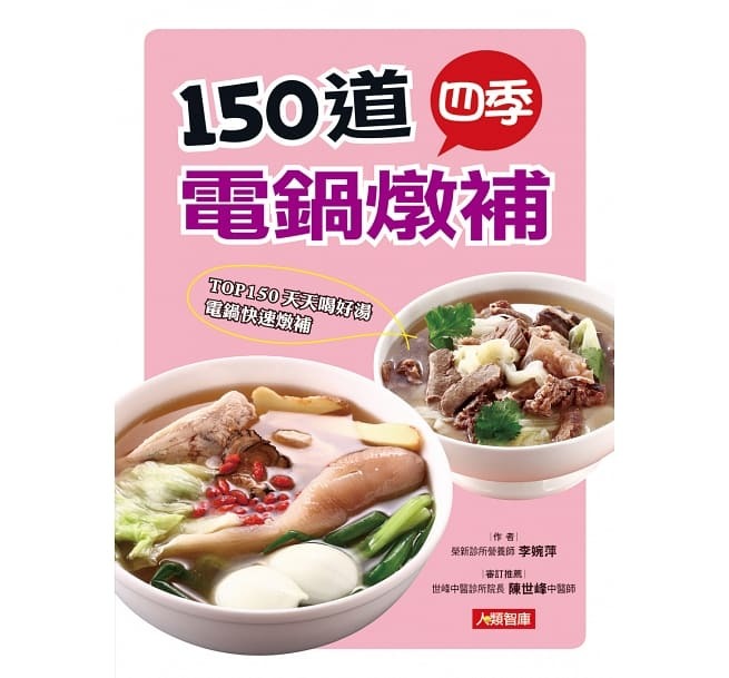 [任選五本$999] 150道四季電鍋燉補-健康好食在